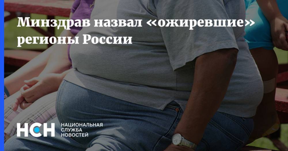 Минздрав назвал «ожиревшие» регионы России