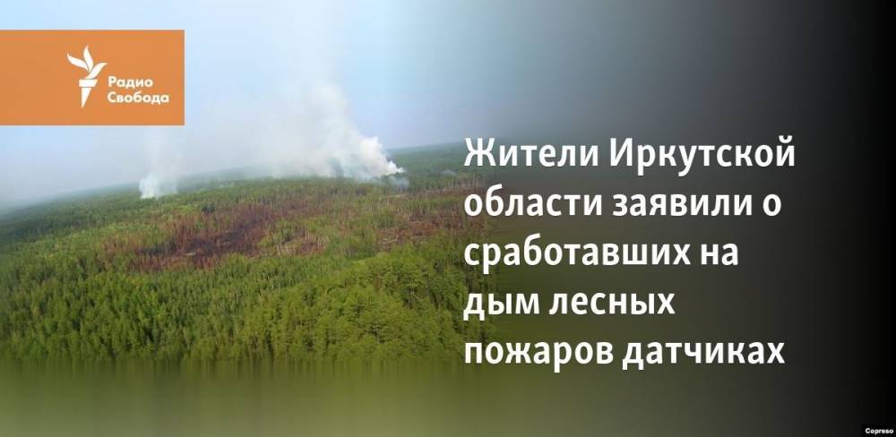 Жители Иркутской области заявили о сработавших на дым лесных пожаров датчиках