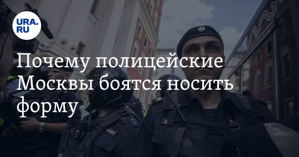 Почему полицейские Москвы боятся носить форму