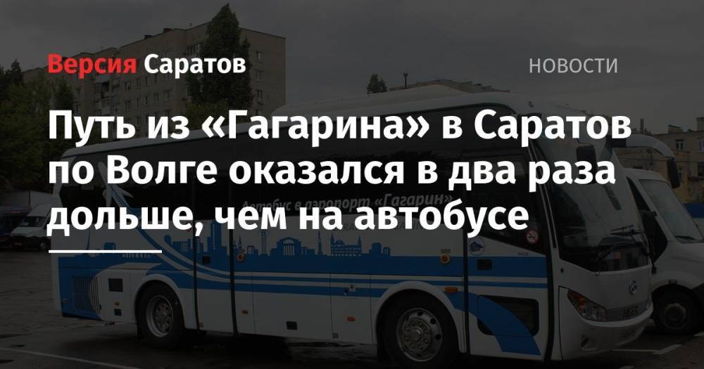 Путь из «Гагарина» в Саратов по Волге оказался в два раза дольше, чем на автобусе