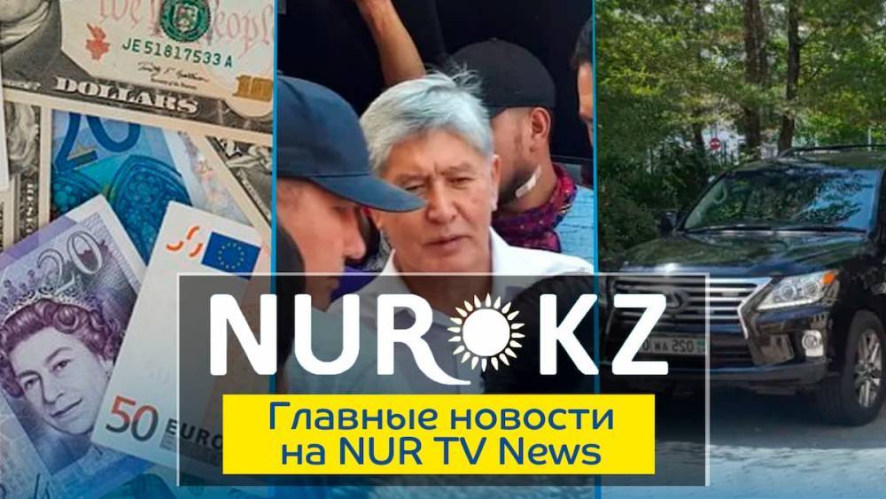 Главное на NURTV News: задержание Атамбаева, Lexus министра и сертификат безопасности