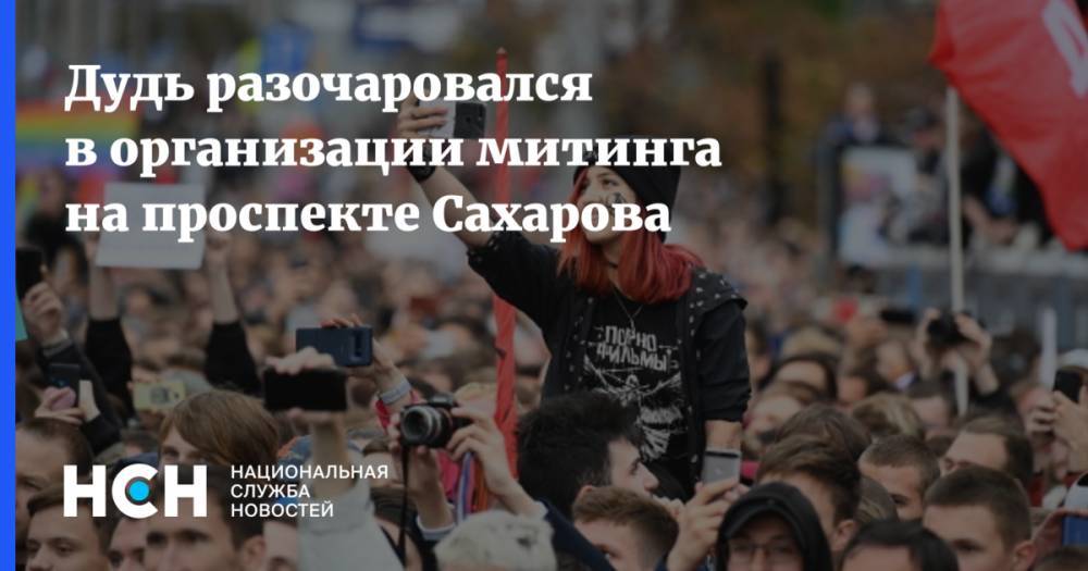 Дудь разочаровался в организации митинга на проспекте Сахарова