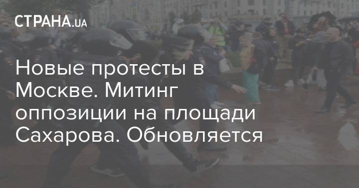 Новые протесты в Москве. Митинг оппозиции на площади Сахарова. Обновляется