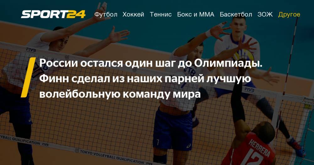 Волейбол. Сборная России разгромила Кубу в матче олимпийского отбора. Фото, видео, инстаграм