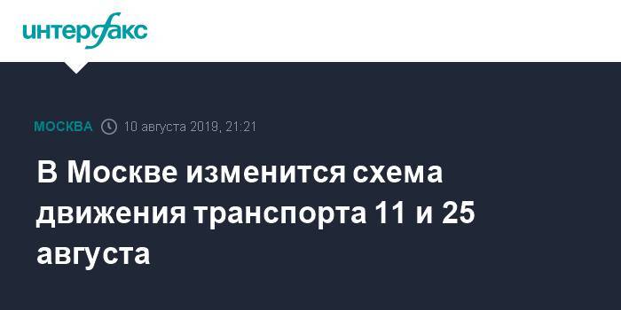 В Москве изменится схема движения транспорта 11 и 25 августа
