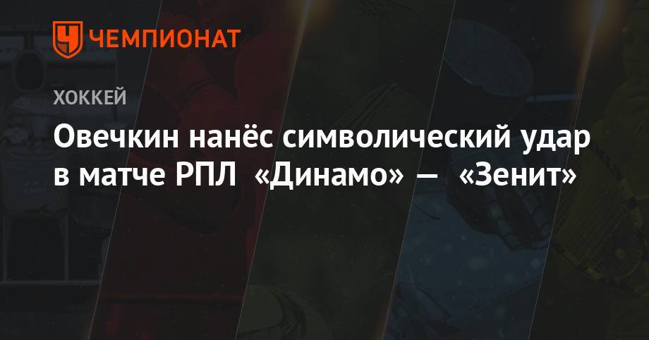 Овечкин нанёс символический удар в матче РПЛ «Динамо» — «Зенит»
