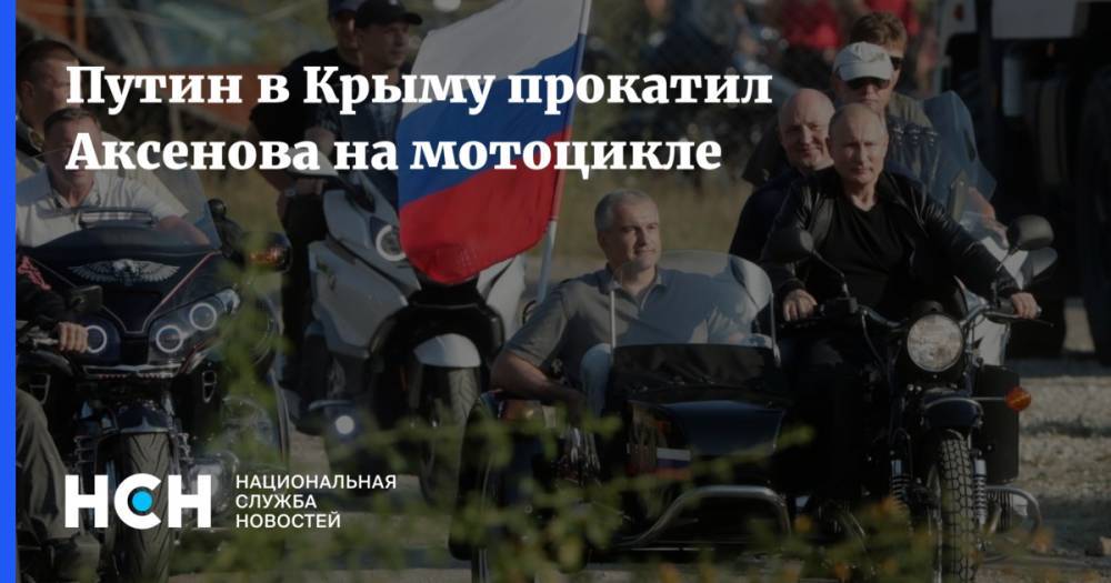 Путин в Крыму прокатил Аксенова на мотоцикле