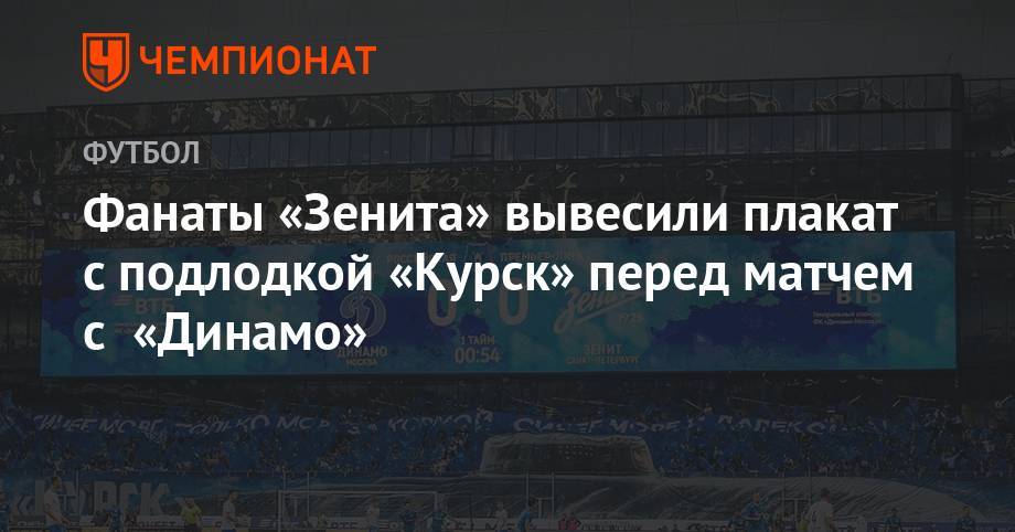 Фанаты «Зенита» вывесили плакат с подлодкой «Курск» перед матчем с «Динамо»