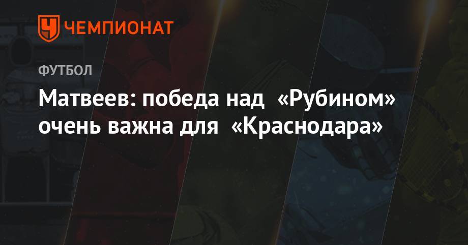 Матвеев: победа над «Рубином» очень важна для «Краснодара»