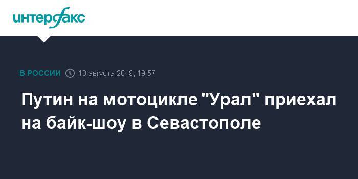 Путин на мотоцикле "Урал" приехал байк-шоу в Севастополе