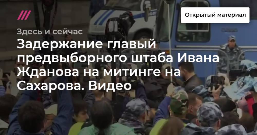 Задержание главый предвыборного штаба Ивана Жданова на митинге на Сахарова. Видео