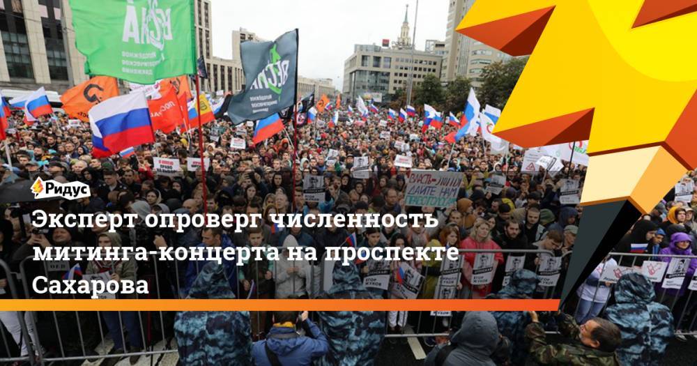 Эксперт опроверг количество участников митинга на проспекте Сахарова. Ридус