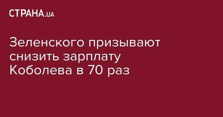 Зеленского призывают снизить зарплату Коболева в 70 раз
