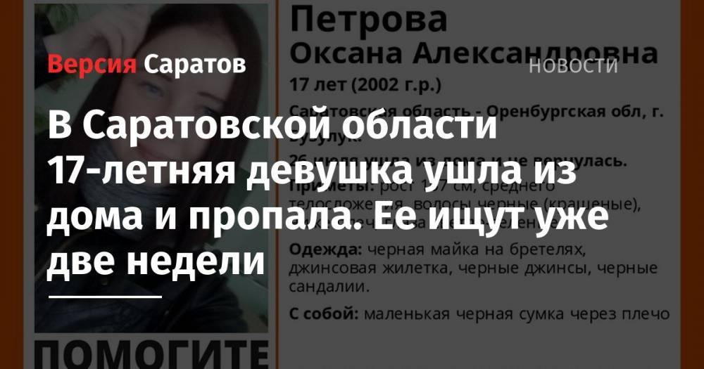 В Саратовской области 17-летняя девушка ушла из дома и пропала. Ее ищут уже две недели