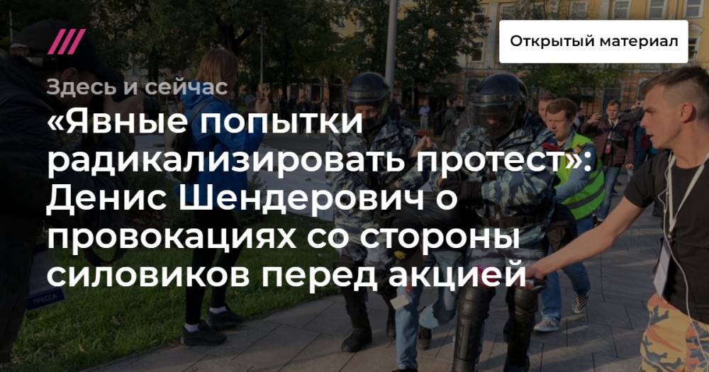 «Явные попытки радикализировать протест»: Денис Шендерович о провокациях со стороны силовиков перед акцией