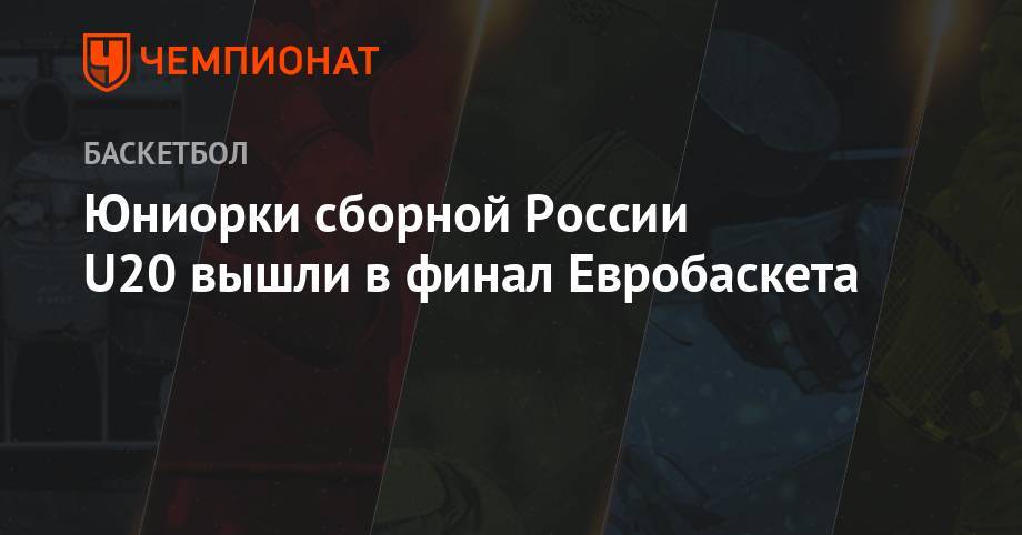 Юниорки сборной России U20 вышли в финал Евробаскета