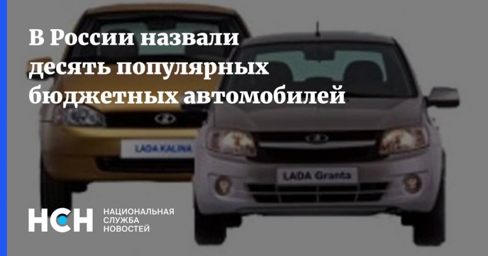 В России назвали десять популярных бюджетных автомобилей