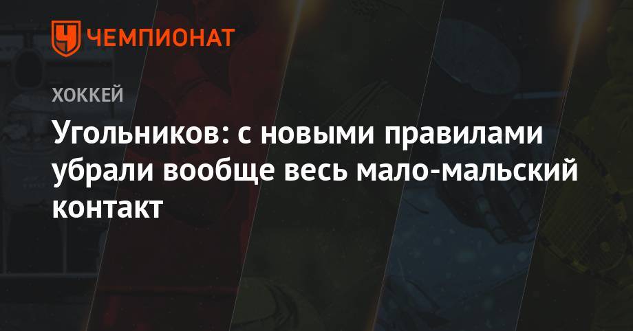 Угольников: с новыми правилами убрали вообще весь мало-мальский контакт