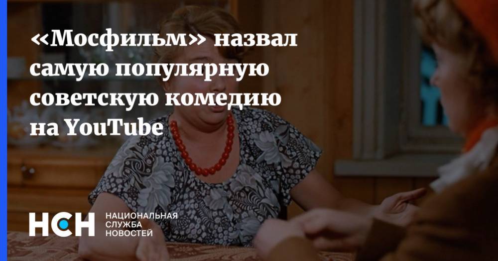 «Мосфильм» назвал самую популярную советскую комедию на YouTube