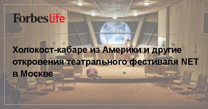 Холокост-кабаре из Америки и другие откровения театрального фестиваля NET в Москве