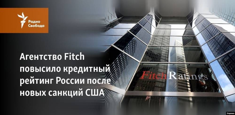 Агентство Fitch повысило кредитный рейтинг России после новых санкций США