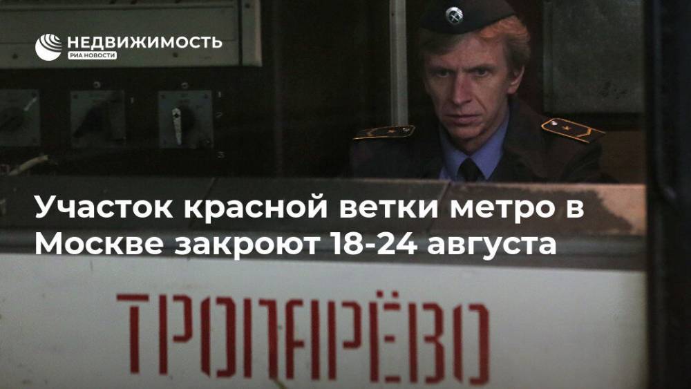 Участок красной ветки метро в Москве закроют 18-24 августа