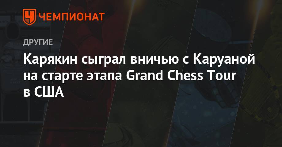 Карякин сыграл вничью с Каруаной на старте этапа Grand Chess Tour в США