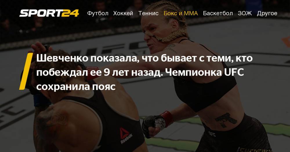 Шевченко - Кармуш, видео, результат, UFC Уругвай, результаты