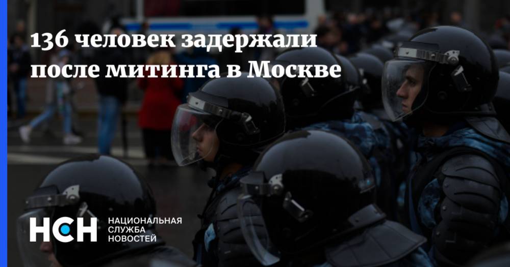 136 человек задержали на митинге в Москве
