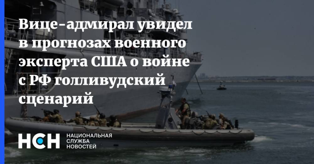 Вице-адмирал увидел в прогнозах военного эксперта США о войне с РФ голливудский сценарий