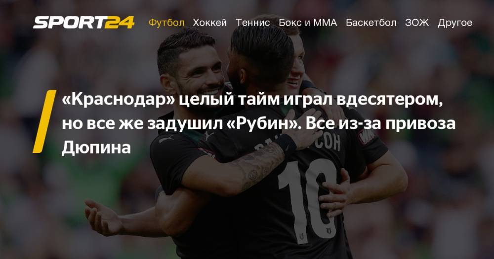 Краснодар - Рубин 1:0 10 августа 2019 обзор матча видео голы удаление Намли