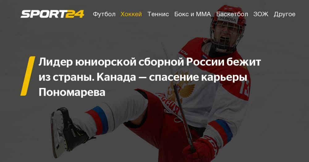 17-летний нападающий юниорской сборной России Василий Пономарев в этом сезоне уезжает играть в Канаду
