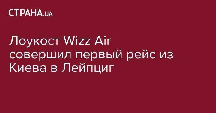Лоукост Wizz Air совершил первый рейс из Киева в Лейпциг