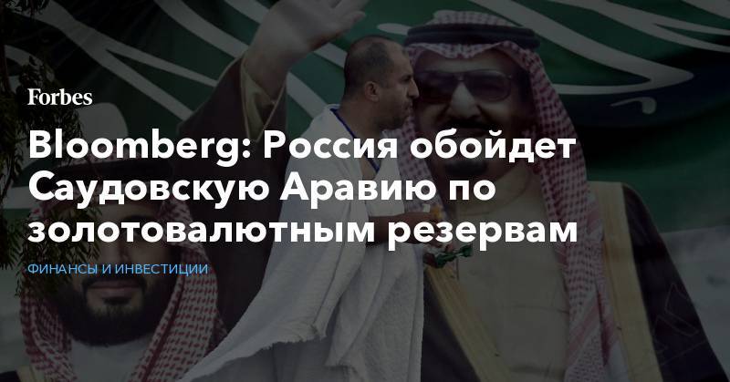 Bloomberg: Россия обойдет Саудовскую Аравию по золотовалютным резервам