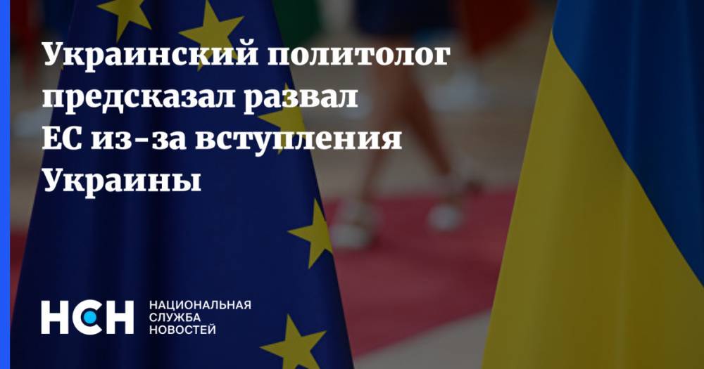 Украинский политолог предсказал развал ЕС из-за вступления Украины
