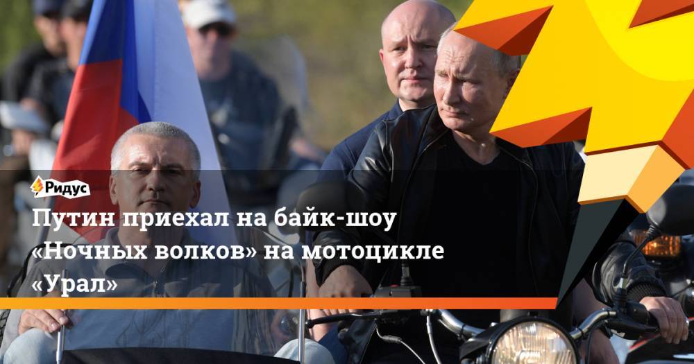 Путин приехал на&nbsp;байк-шоу «Ночных волков» на мотоцикле «Урал». Ридус