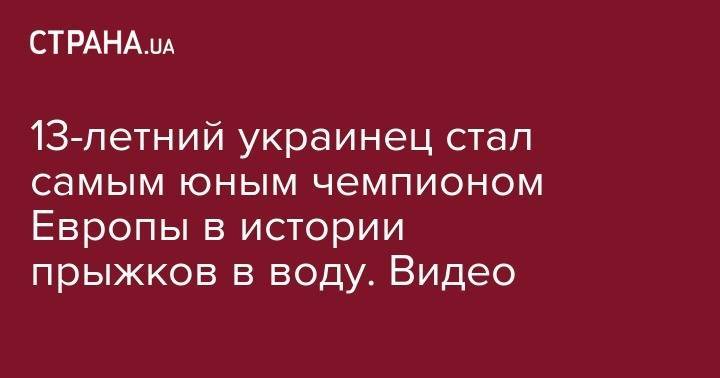 13-летний украинец стал самым юным чемпионом Европы в истории прыжков в воду. Видео