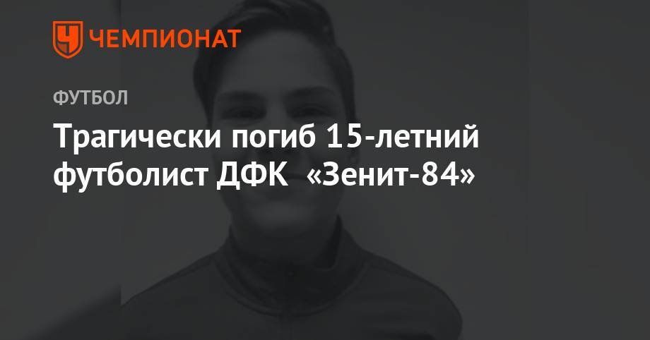 Трагически погиб 15-летний футболист ДФК «Зенит-84»