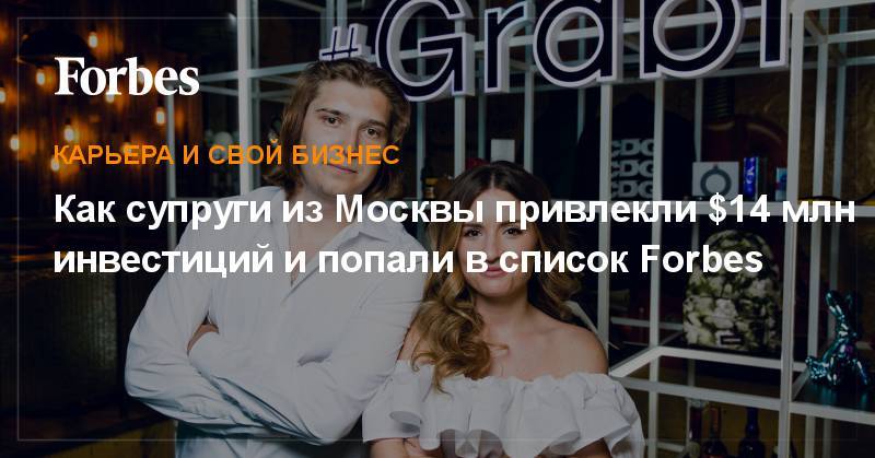 Как супруги из Москвы привлекли $14 млн инвестиций и попали в список Forbes