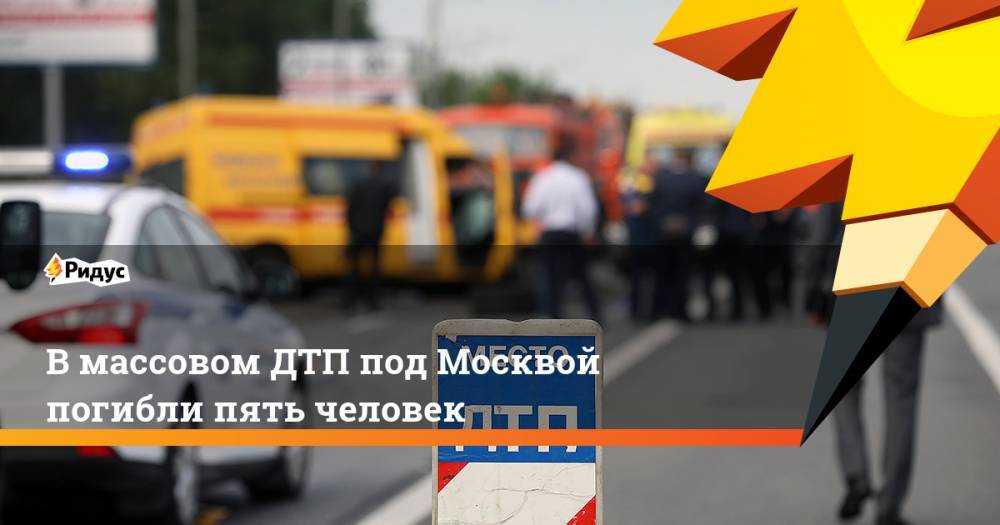 В массовом ДТП под Москвой погибли пять человек. Ридус