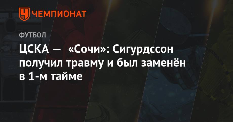 ЦСКА — «Сочи»: Сигурдссон получил травму и был заменён в 1-м тайме