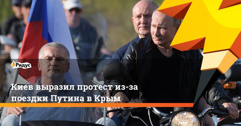 Киев выразил протест из-за поездки Путина в Крым. Ридус