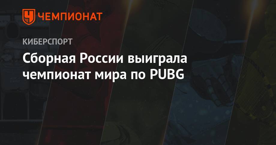 Сборная России выиграла чемпионат мира по PUBG
