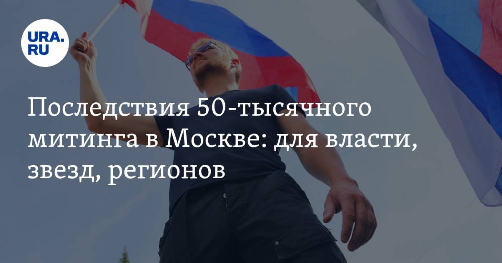 Последствия 50-тысячного митинга в&nbsp;Москве: для власти, звезд, регионов