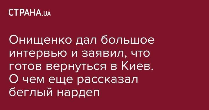 Онищенко дал большое интервью и заявил, что готов вернуться в Киев. О чем еще рассказал беглый нардеп