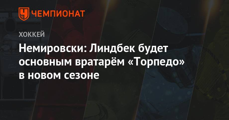 Немировски: Линдбек будет основным вратарём «Торпедо» в новом сезоне