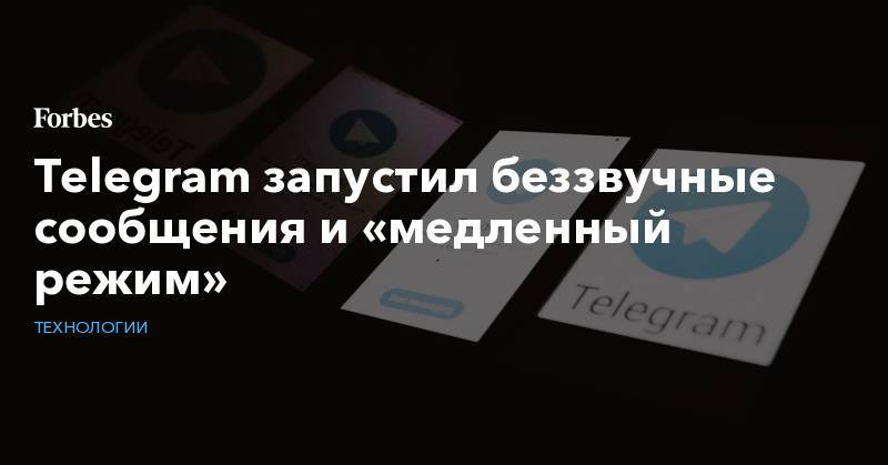 Telegram запустил беззвучные сообщения и «медленный режим»