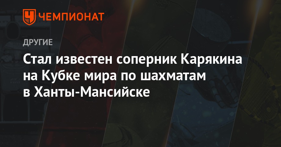 Карлсен не сыграет с Каруаной на Кубке мира по шахматам в Ханты-Мансийске