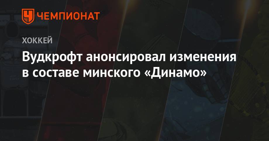 Вудкрофт анонсировал изменения в составе минского «Динамо»