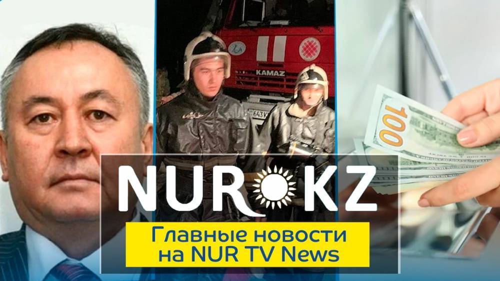 Главное на NURTV News: объяснения Нацбанка, освобождение мужа певицы и пожары в Алматы